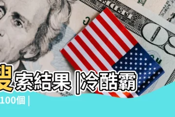 【冷酷的姓男生名字】搜索結果 |冷酷霸氣 |100個 |