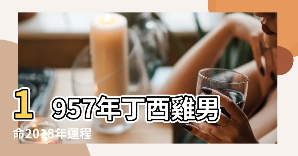 1957年丁酉雞男命2018年運程 |1957年屬雞的人2018 |57年屬雞男2018年運勢 |【1957雞2018年運勢】