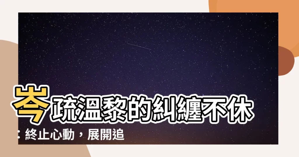 【岑疏温黎】岑疏温黎的糾纏不休：終止心動，展開追妻火葬場
