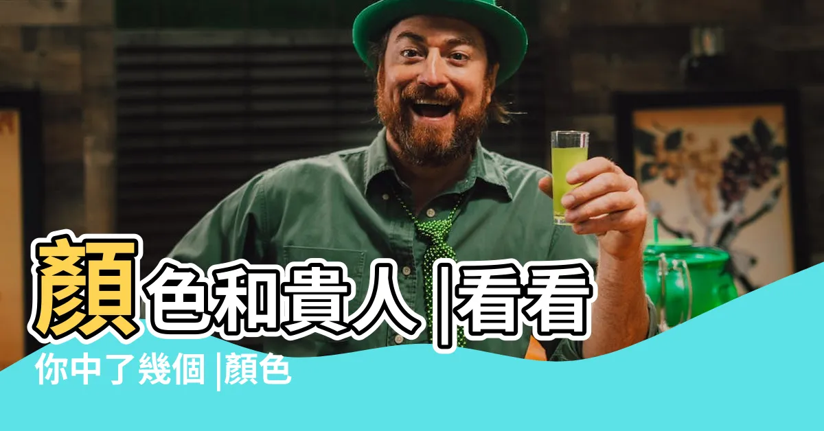 【屬兔幸運數字】顏色和貴人 |看看你中了幾個 |顏色和貴人 |