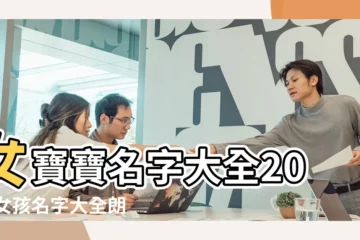【好聽的名字兩個字女生名字大全】女寶寶名字大全2022女孩名字大全朗朗上口的女孩名字兩個字 |不要網名 |2個字可愛又好聽的女生名字 |