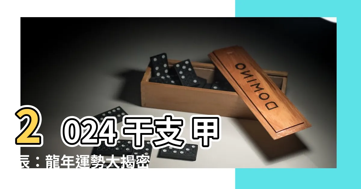 【2024 干支 甲辰】2024 干支 甲辰：龍年運勢大揭密！