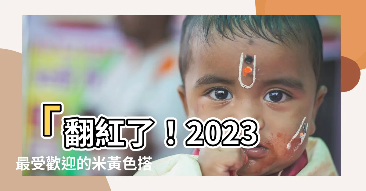 【米黃】「翻紅了！2023最受歡迎的米黃色搭配，絕對讓你驚艷」