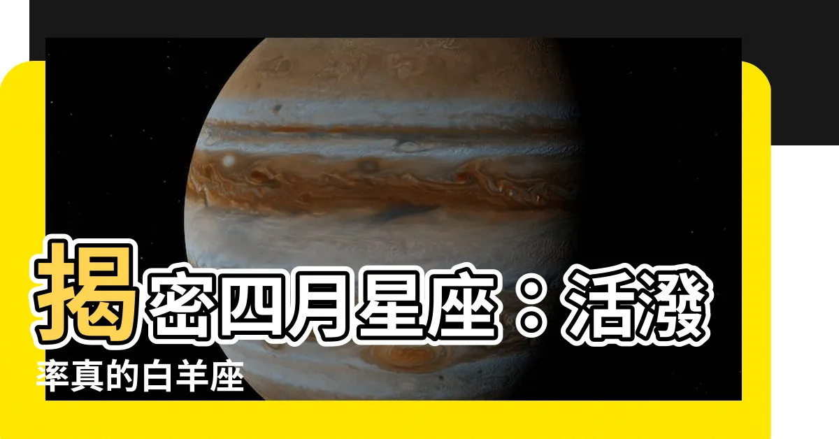 【四月星座】揭密四月星座：活潑率真的白羊座