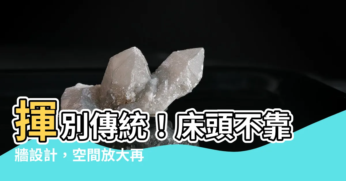 【牀頭不靠牆設計】揮別傳統！牀頭不靠牆設計，空間放大再升級