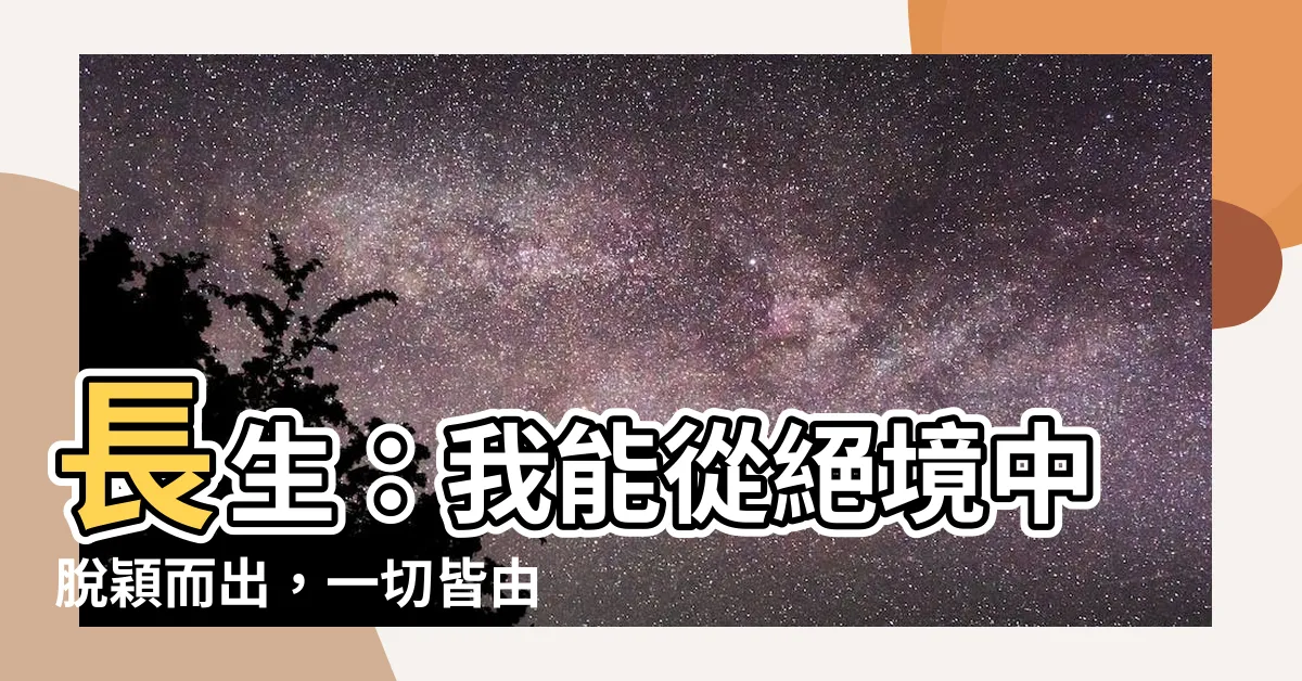 【長生我能販賣萬物】長生：我能從絕境中脱穎而出，一切皆由我掌控