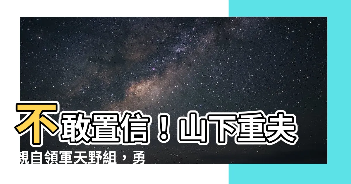 【山下重夫】不敢置信！山下重夫親自領軍天野組，勇闖高峯！