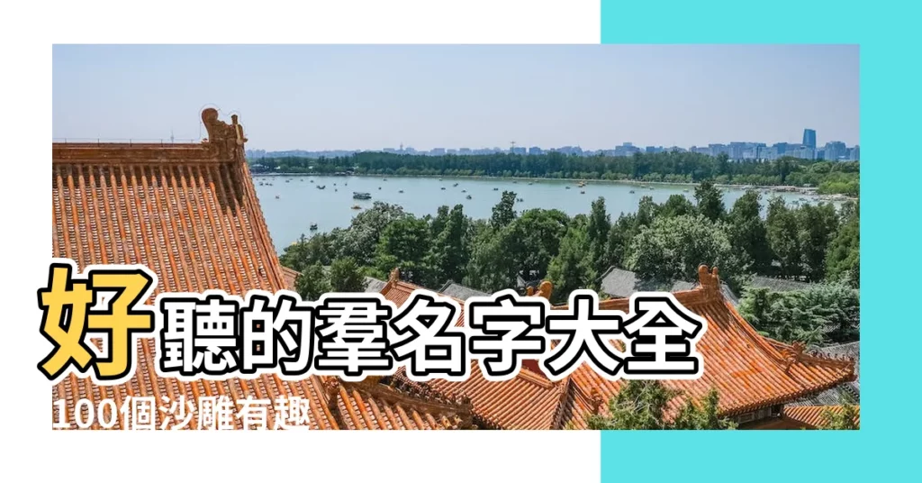 好聽的羣名字大全 |100個沙雕有趣的微信羣名 |好聽的羣名 |【形容孩子好聽的羣名】