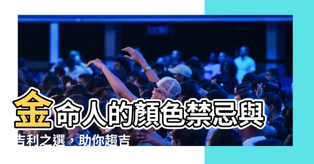 【金命人顏色】金命人的顏色禁忌與吉利之選，助你趨吉避兇