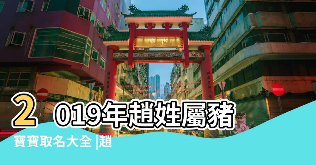 2019年趙姓屬豬寶寶取名大全 |趙姓男孩取名大全2019屬豬 |姓趙豬寶寶好名字推薦 |【2019豬寶寶起名大全男姓趙】