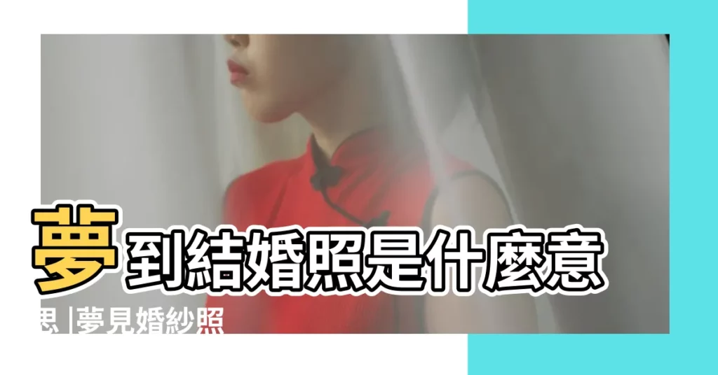 夢到結婚照是什麼意思 |夢見婚紗照 |夢見別人的結婚照 |【夢見身邊朋友全照結婚照了】