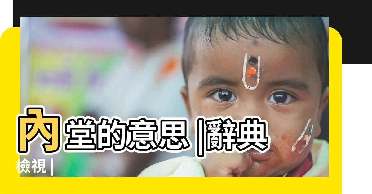 【內堂】內堂的意思 |辭典檢視 |
