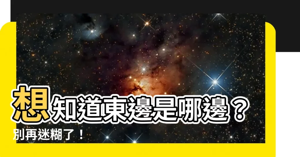【東邊是哪邊】想知道東邊是哪邊？別再迷糊了！