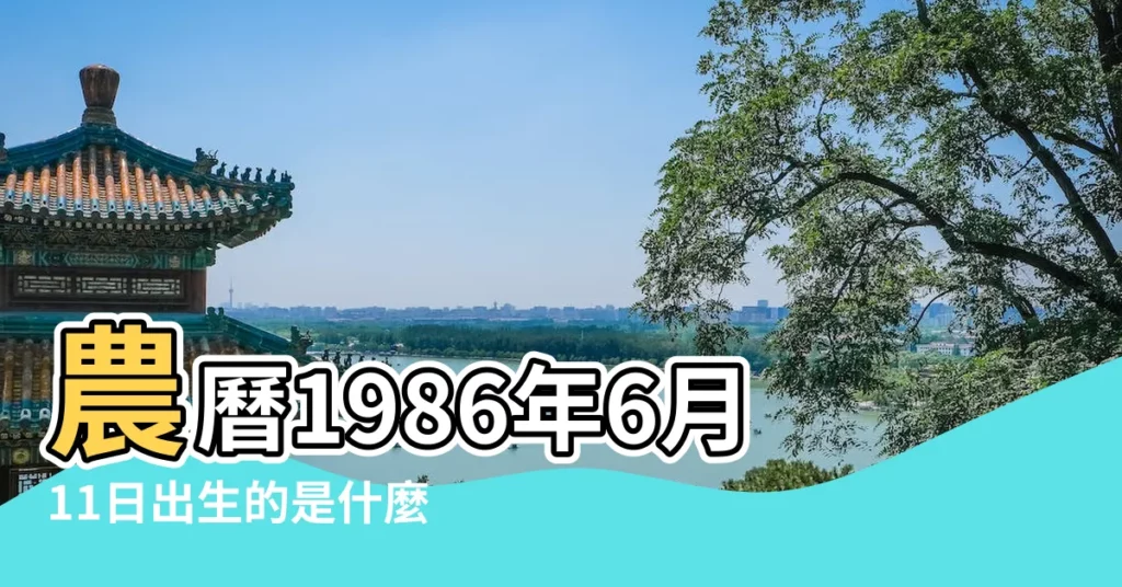 農曆1986年6月11日出生的是什麼星座 |1986年6月11日出生時間看命運 |1986年陰曆6月11日什麼星座 |【1986年6月11日什麼星座】