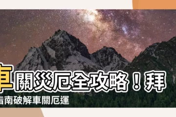 【車關拜拜】車關災厄全攻略！拜拜指南破解車關厄運