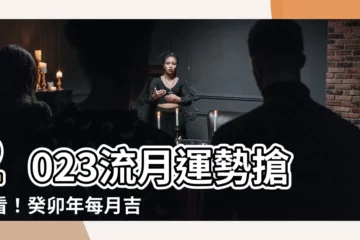 【2023流月】2023流月運勢搶先看！癸卯年每月吉凶運勢全解析