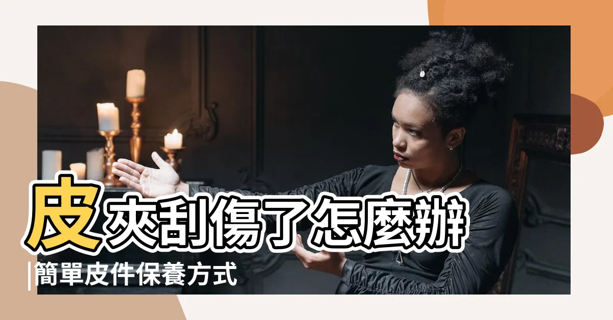 【錢包破皮】皮夾刮傷了怎麼辦 |簡單皮件保養方式 |小心漏財 |