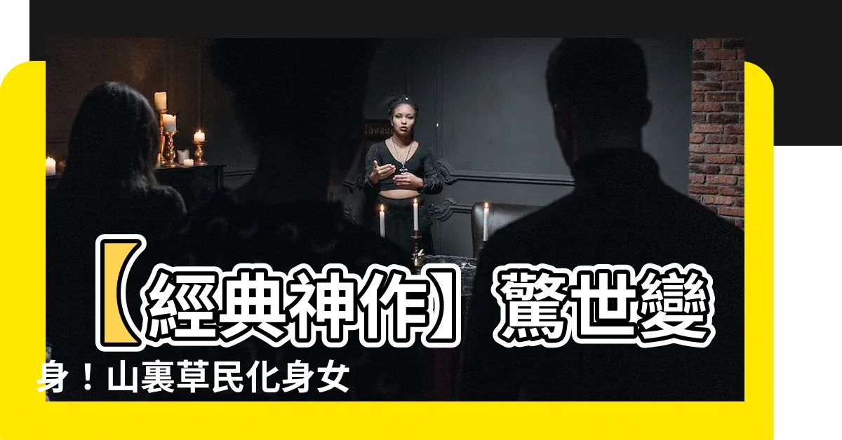 【穿成山裡漢的小醫妻】【經典神作】驚世變身！山裏草民化身女王級小醫師引爆網路熱潮！