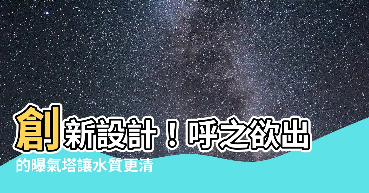 【曝氣塔】創新設計！呼之欲出的曝氣塔讓水質更清澈