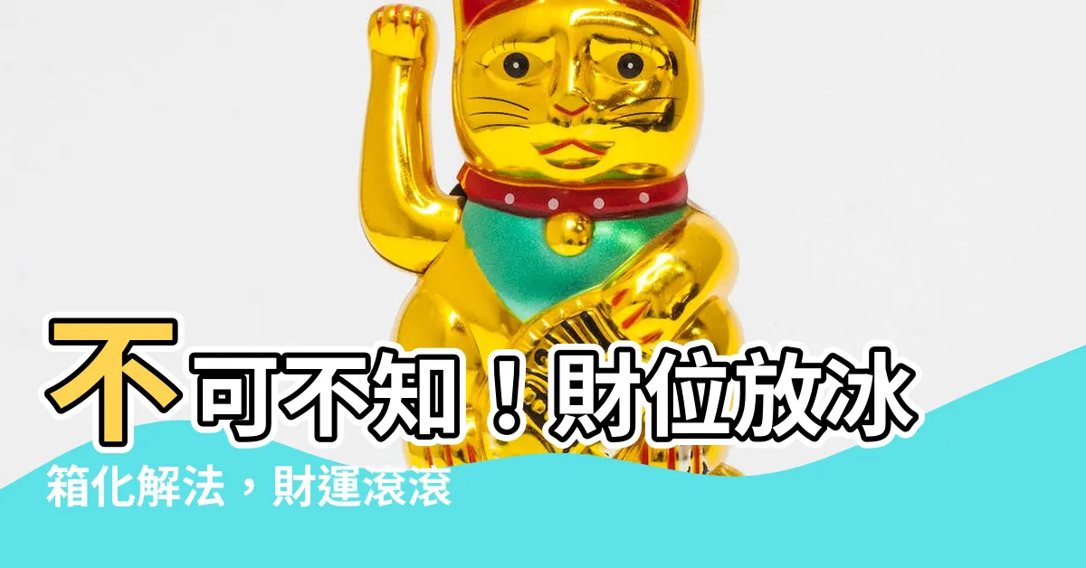 【財位放冰箱化解】不可不知！財位放冰箱化解法，財運滾滾來