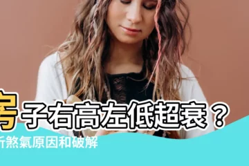 【房子右高左低】房子右高左低超衰？解析煞氣原因和破解之道，輕鬆提升好運