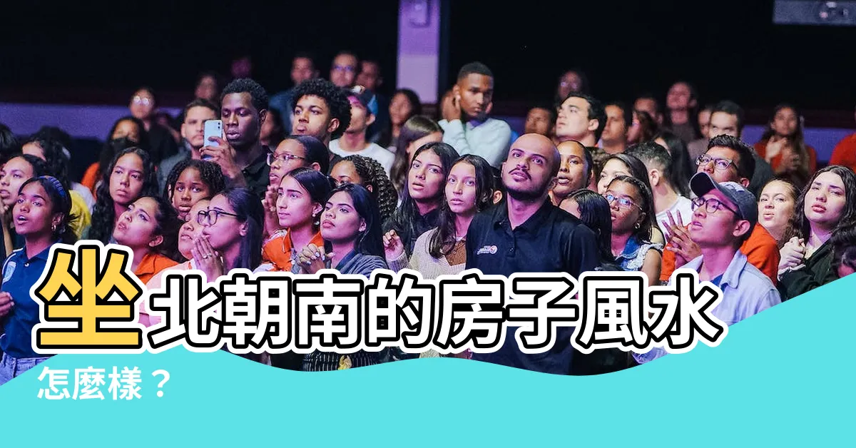 【坐北朝南的房子風水】坐北朝南的房子風水怎麼樣？