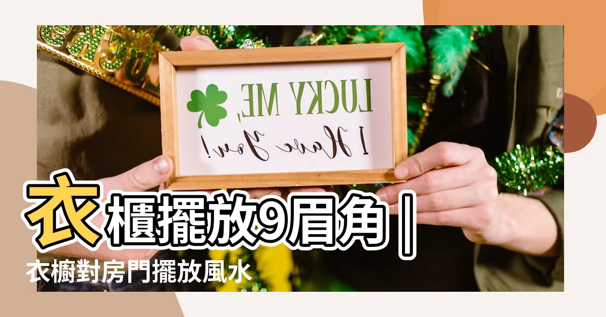 【門對衣櫃】衣櫃擺放9眉角 |衣櫥對房門擺放風水 |放廁所前變 |