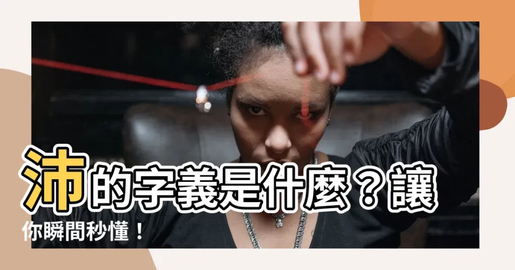 【沛 意思】沛的字義是什麼？讓你瞬間秒懂！