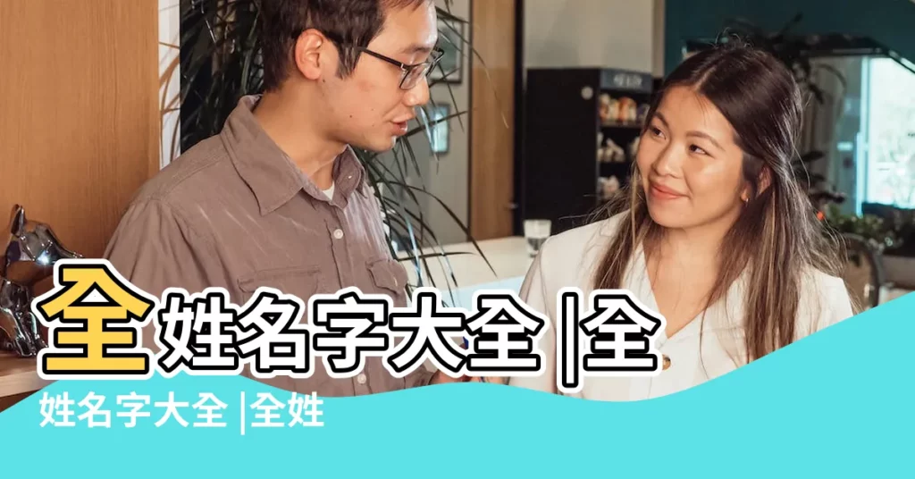 全姓名字大全 |全姓名字大全 |全姓男寶寶起名字大全 |【全氏名字大全】