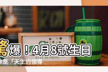 【4月8號生日】驚爆！4月8號生日的你是「天生的領導者」？生日密碼大公開！