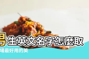 【流行男生英文名字】男生英文名字怎麼取 |職場最好用的英文名字推薦 |意義總整理 |