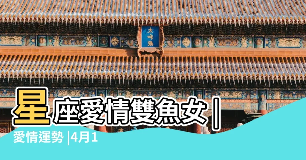 星座愛情雙魚女 |愛情運勢 |4月14日 |【2017年4月14日雙魚座女】