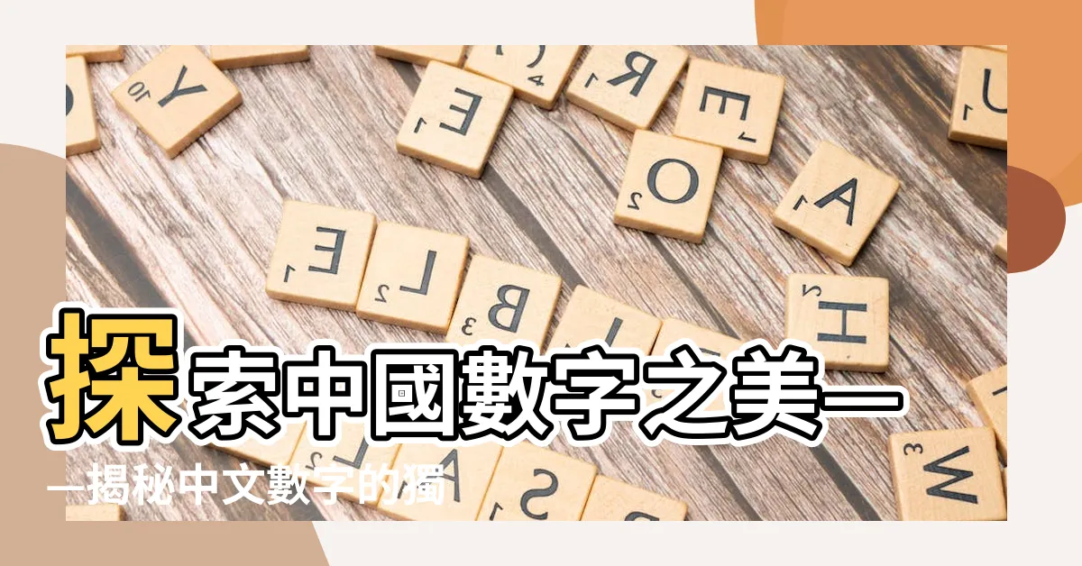 【中國字數字】探索中國數字之美——揭秘中文數字的獨特魅力！