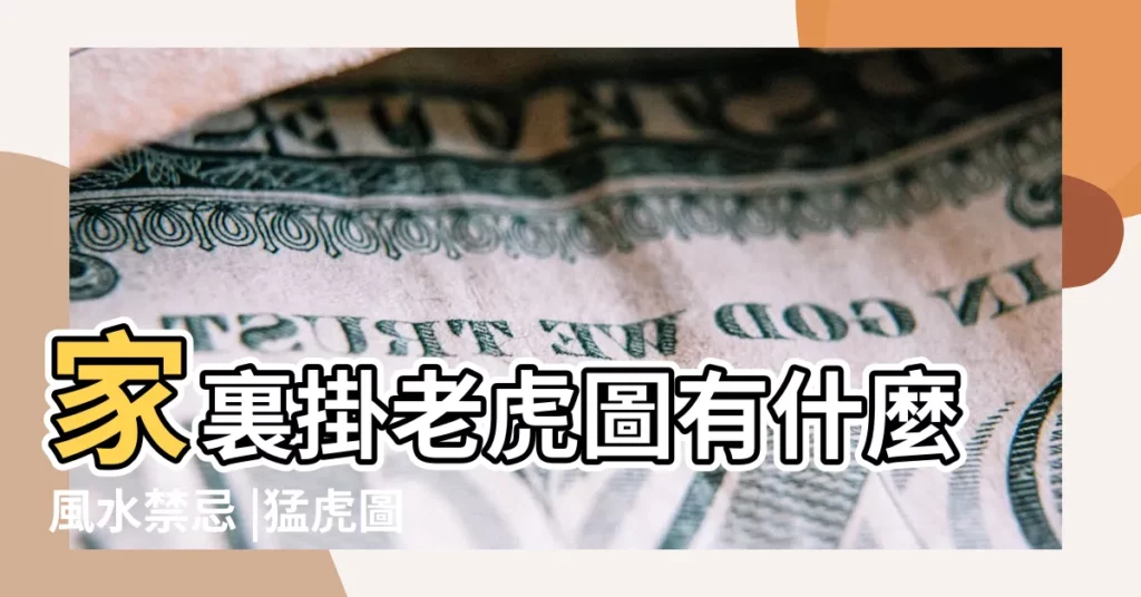 家裏掛老虎圖有什麼風水禁忌 |猛虎圖掛什麼地方合適 |風水上家中掛老虎好嗎 |【家裏掛猛虎圖好嗎】