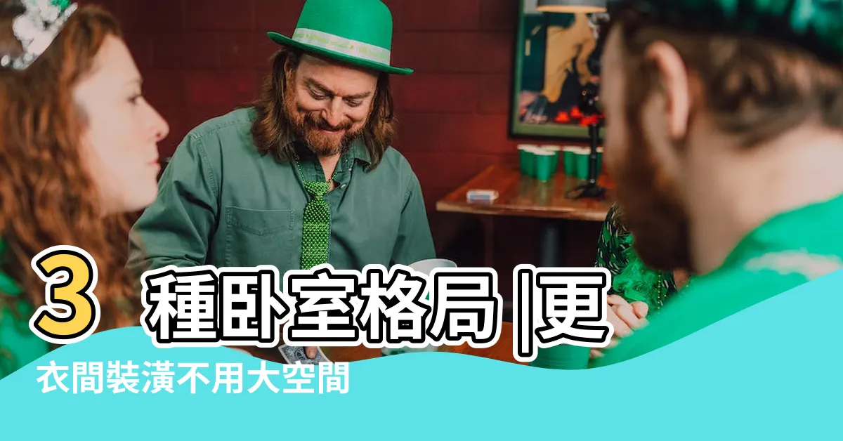 【衣櫃1坪更衣室設計】3種卧室格局 |更衣間裝潢不用大空間 |高收納更衣室設計 |