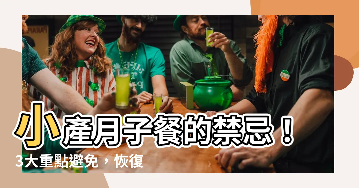 【小產月子餐】小產月子餐的禁忌！3大重點避免，恢復更快更健康！