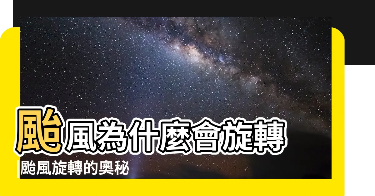 【颱風逆時針原因】颱風為什麼會旋轉 |颱風旋轉的奧秘 |原來跟它有著絕對關係 |