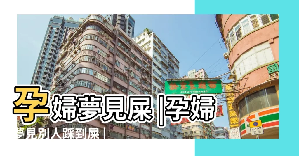 孕婦夢見屎 |孕婦夢見別人踩到屎 |懷孕夢見別人踩到屎 |【孕婦夢見別人踩到大便是什麼意思】