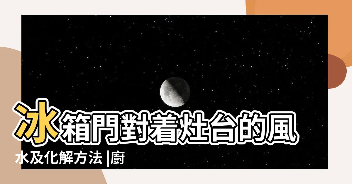 【爐灶對冰箱】冰箱門對着灶台的風水及化解方法 |廚房風水禁忌 |命理師教你化解廚房 |