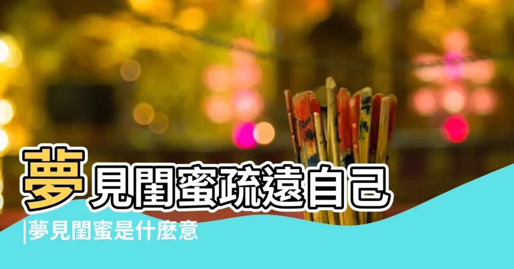 夢見閨蜜疏遠自己 |夢見閨蜜是什麼意思預兆 |夢見閨蜜閨密是什麼意思 |【夢到好閨蜜離開你】