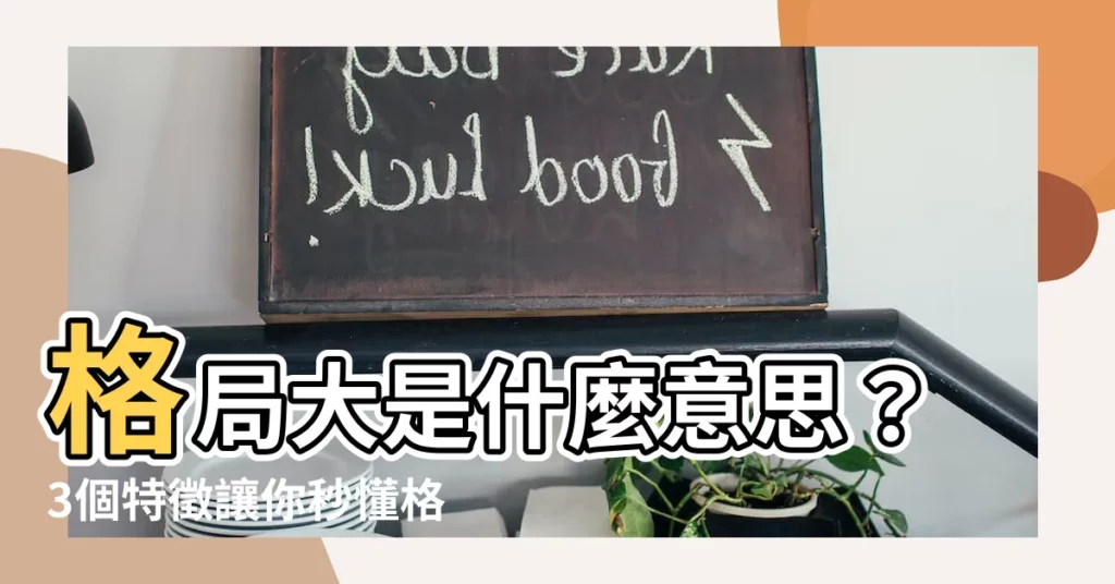 【格局大意思】格局大是什麼意思?3個特徵讓你秒懂格局大的人!