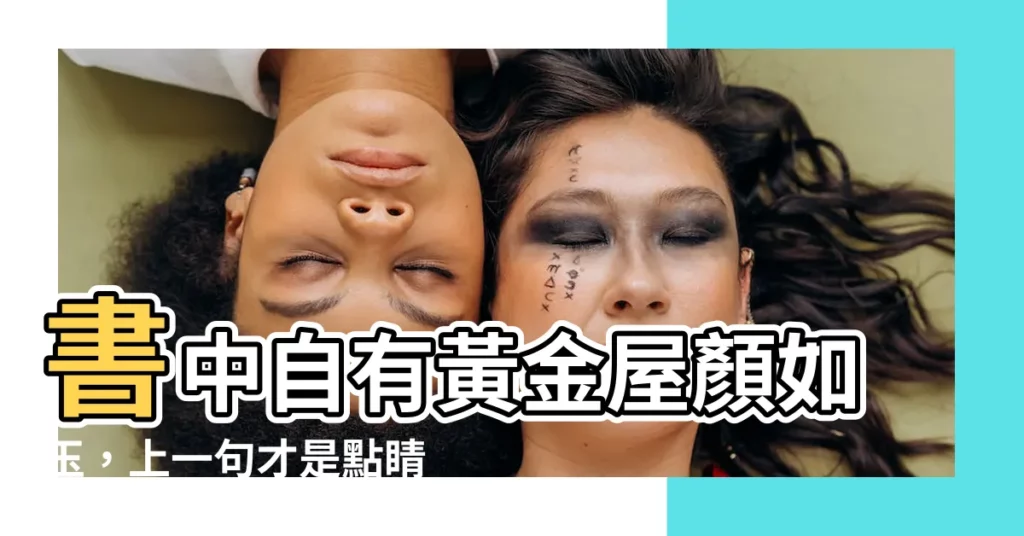 【書中自有黃金屋 書中自有顏如玉】書中自有黃金屋顏如玉,上一句才是點睛之筆!