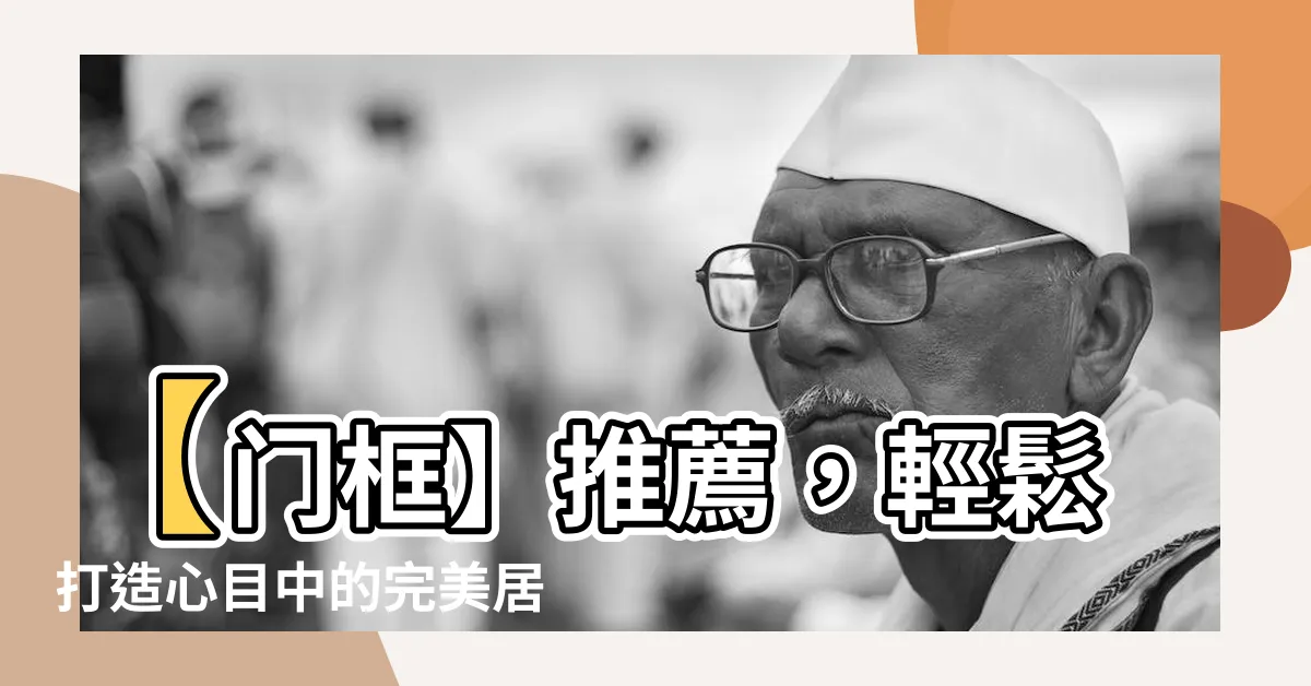 【門框】【門框】推薦，輕鬆打造心目中的完美居家氛圍