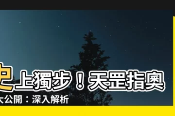 【天罡指】史上獨步！天罡指奧秘大公開：深入解析傳説中最強劍法