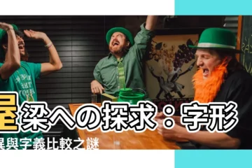 【屋樑】屋樑への探求：字形變異與字義比較之謎