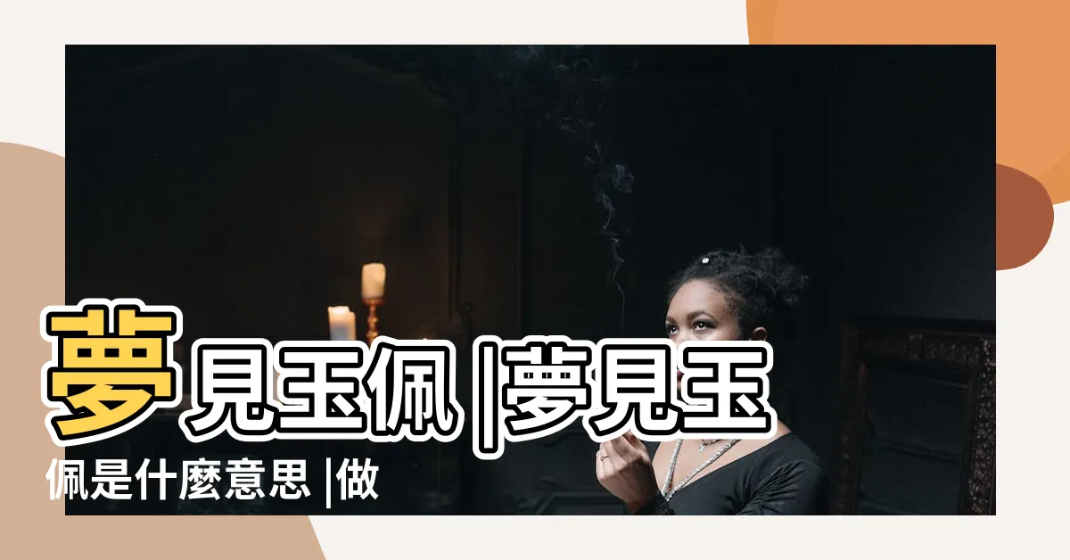 【夢見玉佩】夢見玉佩 |夢見玉佩是什麼意思 |做夢夢見玉佩好不好 |