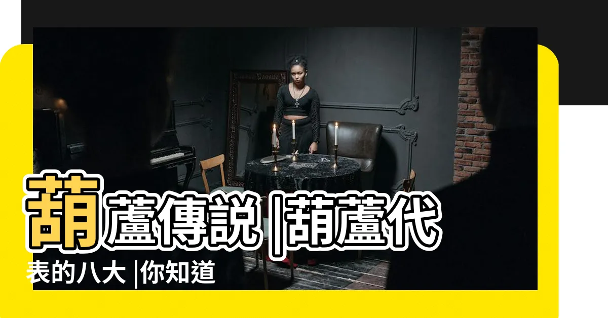 【葫蘆含義】葫蘆傳説 |葫蘆代表的八大 |你知道多少 |