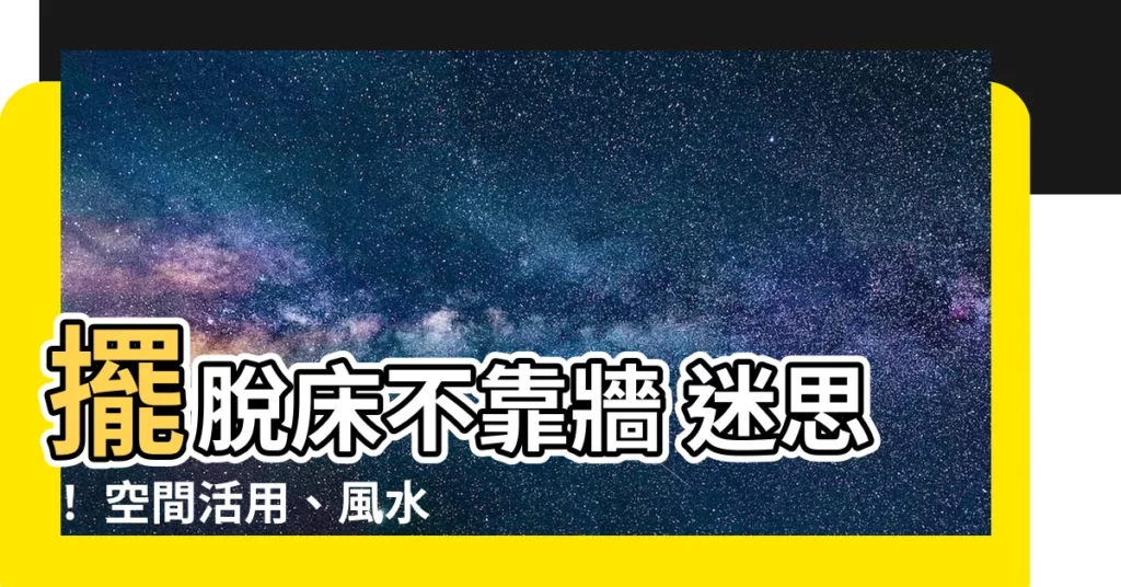 【牀不靠牆】擺脱牀不靠牆 迷思！ 空間活用、風水招福新解讀