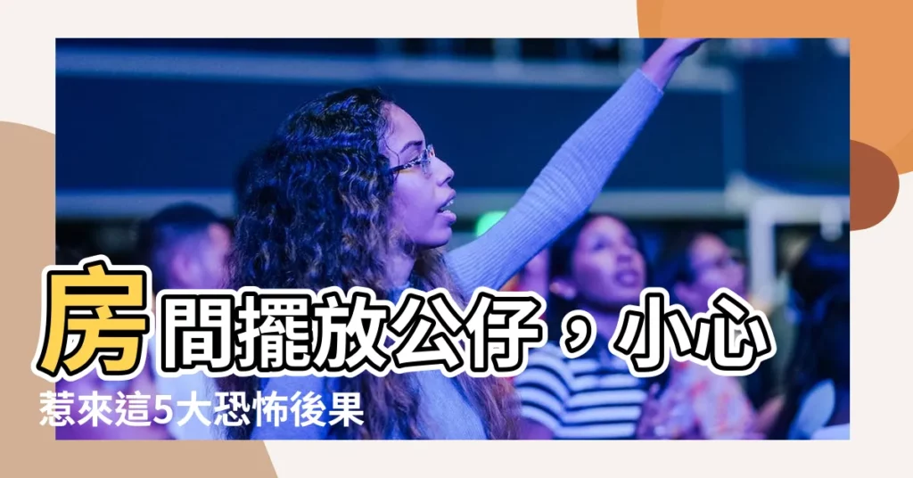 【房間公仔風水】房間擺放公仔，小心惹來這5大恐怖後果！