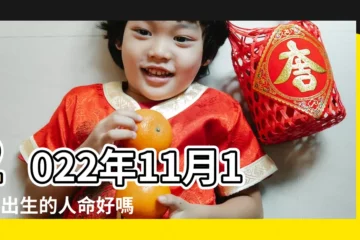【農曆11月11日出生命運】2022年11月11日出生的人命好嗎 |是什麼命 |2022年11月11日出生時間看命運 |